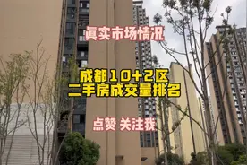 成都10+2区二手房成交量排名（3.13-3.19）#成都买房 #成都房产视频封面