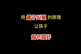 用量子纠缠的原理，让孩子越长越好＃家庭教育视频封面