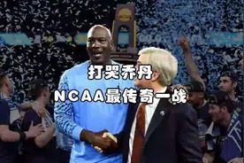 打哭乔丹？回顾ncaa历史最传奇总决赛！绝平与绝杀！#ncaa #乔丹视频封面