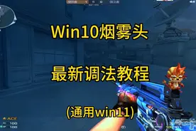 cf  win10烟雾头最新调法教程，win11调烟雾头教程#cf视频封面
