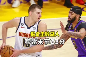 掘金击败湖人，大比分2比0领先，戴维斯拉胯，穆雷末节砍23分视频封面