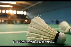 往届的全运会羽毛球#体育精神永不言败 #冠军🏆风采视频封面