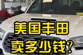 在美国丰田卖这个价格，你们觉得贵吗？#美国 #潮汕人 #美国丰田#美国车价 #丰田视频封面