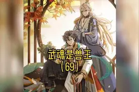 唐三被我揍了一顿后非要认我做爹，不做还不行？#玄幻 #斗罗大陆视频封面