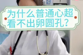 普通心超和发泡试验的区别#抖音小助手 #头痛的原因你知道吗 #卵圆孔未闭视频封面