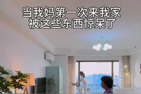 我妈第一次来我家被这些东西惊呆了！#海尔双动力洗地机Z10Pro#海尔618粉上夏天#618天猫必买攻略视频封面