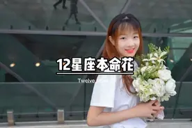 十二星座本命花，你知道自己的是什么吗？#十二星座 #学生党
