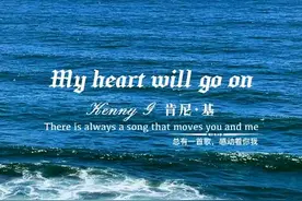 萨克斯金曲《我心永恒》Kenny G（肯尼基）演奏《泰坦尼克号》主题曲《My heart will go on》完整版：世间万事万物都会变，唯独爱你的心，永远不变。时隔多年，每次听到这首曲子还是会很感动……#用音乐治愈心灵 #前奏一响拾起多少人的回忆 #我心永恒 #欧美音乐 #萨克斯视频封面