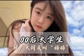 00后女大学生竟被广大网友叫“妈妈”，这是什么操作？#大学生视频封面