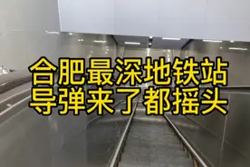 合肥最深的地铁，一般的导弹打不到这个深度！#合肥地铁视频封面