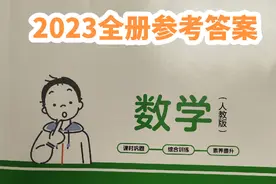 2023年三年级数学下册《学法大视野》全册参考答案来啦视频封面