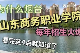 为什么 烟台山东商务职业学院每年招生火爆 看完这4点就知道了视频封面