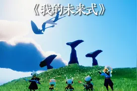 《我的未来式》 #光遇琴谱 #我的未来式 #光遇合奏视频封面