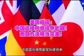 美国揭露：中国间接向俄提供武器！而且方法相当完美！ #中俄视频封面