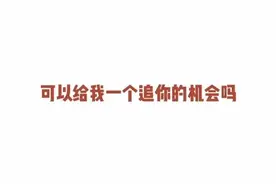 “可以给我一个追你的机会吗” #学泰语 #看泰剧学泰语 #netjames #泰语班主任视频封面