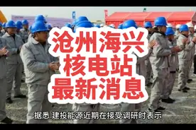 沧州海兴核电站最新消息视频封面