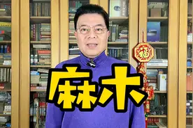 【说文明武汉话，写规范方言字】之“麻木”。@抖音小助手