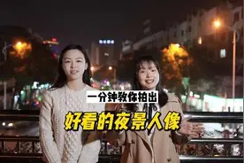 简单好用的夜景人像教程来了，快叫上你的小伙伴一起去拍吧视频封面