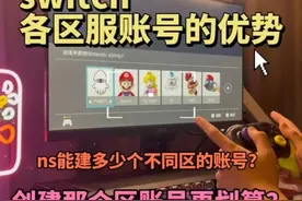 switch不同区服账号之间的优势～供萌新参考！#游戏日常分享 #任天堂 #switch #switch冷知识视频封面