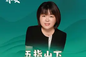 五指山下，给孙悟空送桃子的小孩到底是谁？#西游记 #传统文化 #dou是知识点视频封面