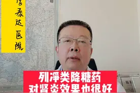 列净类降糖药可以治疗肾炎#健康守护计划 #肾病 #糖尿病视频封面