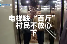 电梯缺“百斤”村民不放心#电梯 #农村 #自建房视频封面