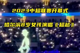 4月15日，北京，#哈尔滨8岁小女孩周倚彤 在#2023中超联赛开幕式 演唱《超越》#中超联赛视频封面