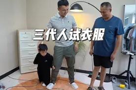 小成叫上家里的三代人试穿新新衣，一满却很不服气，到底谁帅视频封面