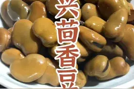 绍兴茴香豆，孔乙己的最爱，咕酒的绝配，做法简单，老少皆宜，糯糯香香！#茴香豆#美食教程 #绍兴绍兴视频封面
