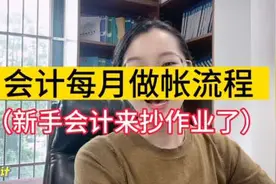 会计一整月的做帐流程，小白会计来做笔记咯#会计全盘账视频封面