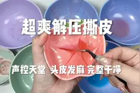 超爽撕皮解压声控！撕的干干净净的那种！#asmr助眠视频视频封面