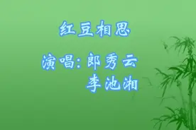 红豆相思#粤剧粤曲 #弘扬戏曲文化 #李池湘视频封面