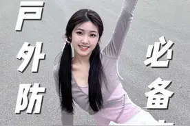 户外女孩的私藏宝藏防晒！春夏就靠它！#碧柔裸感宝藏防晒@花王碧柔视频封面
