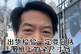 #上热门🔥 #知识分享 #个人成长 #干货分享 #FMEA 出货检验一定要包括图纸上的全尺寸吗？视频封面