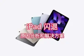 iPad 闪退故障原因分析和解决方案 小白也可以学习判断并解决问题视频封面