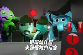 班班幼儿园怪物的宿舍转一转#单机游戏 #班班幼儿园 #独立游戏视频封面