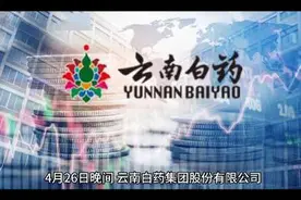 云南白药2023年一季度业绩喜人 ，净利润大增66%视频封面