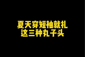 夏天穿短袖，就扎这三种丸子头，简单好看又不捂脖子！快学起来吧！#丸子头 #发型教程 #夏日清凉发型 #丸子头教程视频封面
