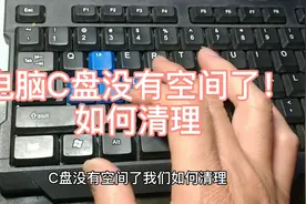 电脑C盘没有空间了！如何清理！win7系统为例！其它大同小异视频封面
