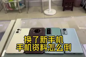 换了新手机不知道手机资料怎么倒的看过来！#二手手机回收置换视频封面