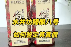 水井坊臻酿八号如何鉴定真假#老酒收藏鉴定 #鉴定真假 #名酒回收视频封面