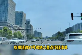 徐州S1号线纳入重点项目清单了，利好潘安湖贾汪发展的S1号线，你怎么看，咱们评论区聊聊#徐州 #同城发现 #城市发展 @抖音短视频视频封面