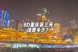 天津一家三口来重庆旅游一天消费多少钱？你们会选择来重庆游玩吗视频封面