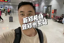 从新郑机场到郑州东站很方便，有城际列车哦！#郑州东站视频封面