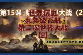 世界历史九年级下册第二次世界大战2#必考考点 #知识点总结视频封面