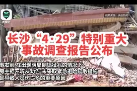 长沙“4·29”特别重大事故调查报告公布 4原因酿塌房惨剧。#长沙自建房倒塌调查结果视频封面