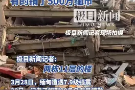 触目惊心！极目新闻记者实拍缅甸震后现场，缅甸华人自发捐款捐物(原创内容)视频封面