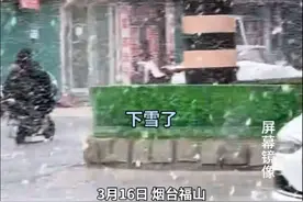 3月16日，烟台福山。烟台局地“三月飞雪”，网友：我们是在同一个烟台吗#烟台视频封面