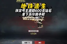 挑战扶贫号主渡劫600克钻石 拿下苏尔南手枪#和平精英