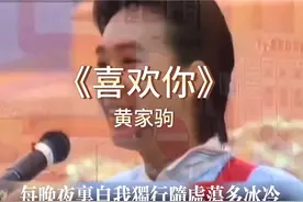 《喜欢你》超帅的家驹#黄家驹 #beyond #喜欢你#热门音乐🔥视频封面